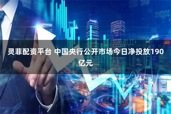 灵菲配资平台 中国央行公开市场今日净投放190亿元