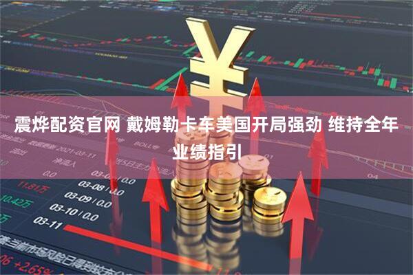 震烨配资官网 戴姆勒卡车美国开局强劲 维持全年业绩指引